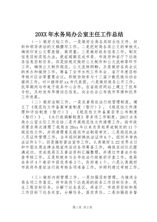 20XX年水务局办公室主任工作总结