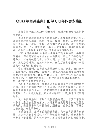 《20XX年阅兵盛典》的学习心得体会多篇汇总