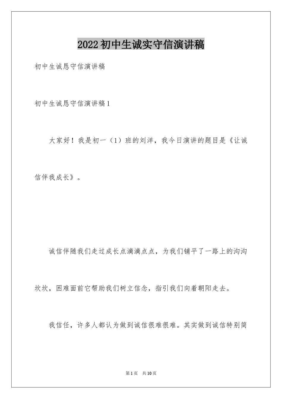 2024初中生诚实守信演讲稿_1_第1页