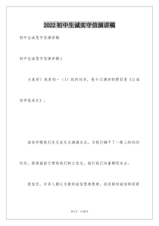 2024初中生诚实守信演讲稿_1
