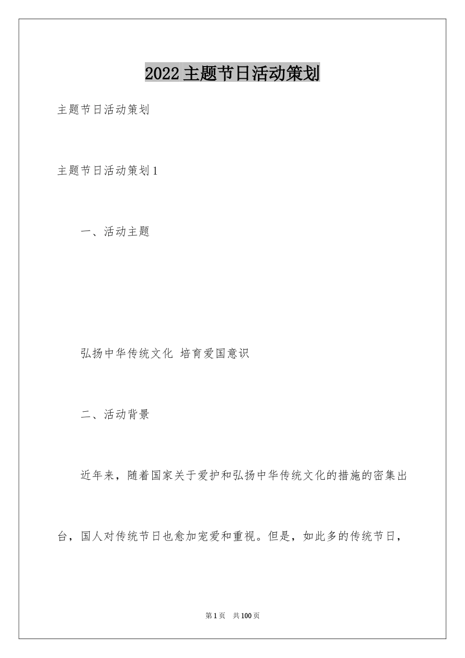 2024主题节日活动策划_第1页