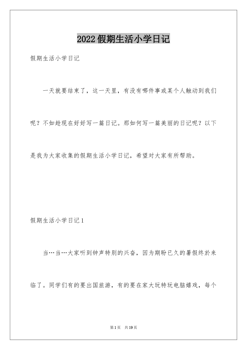 2024假期生活小学日记_1_第1页