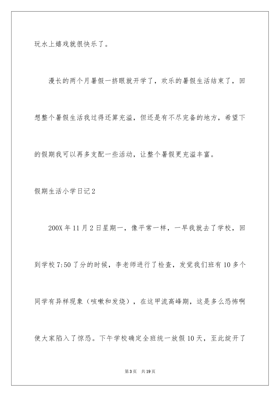 2024假期生活小学日记_1_第3页
