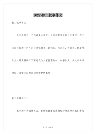 2024初二叙事作文_3