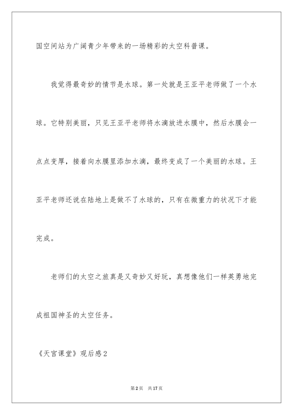 2024《天宫课堂》观后感_第2页