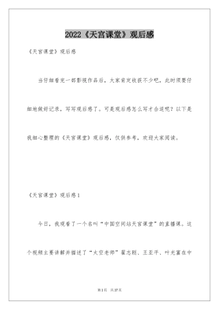 2024《天宫课堂》观后感