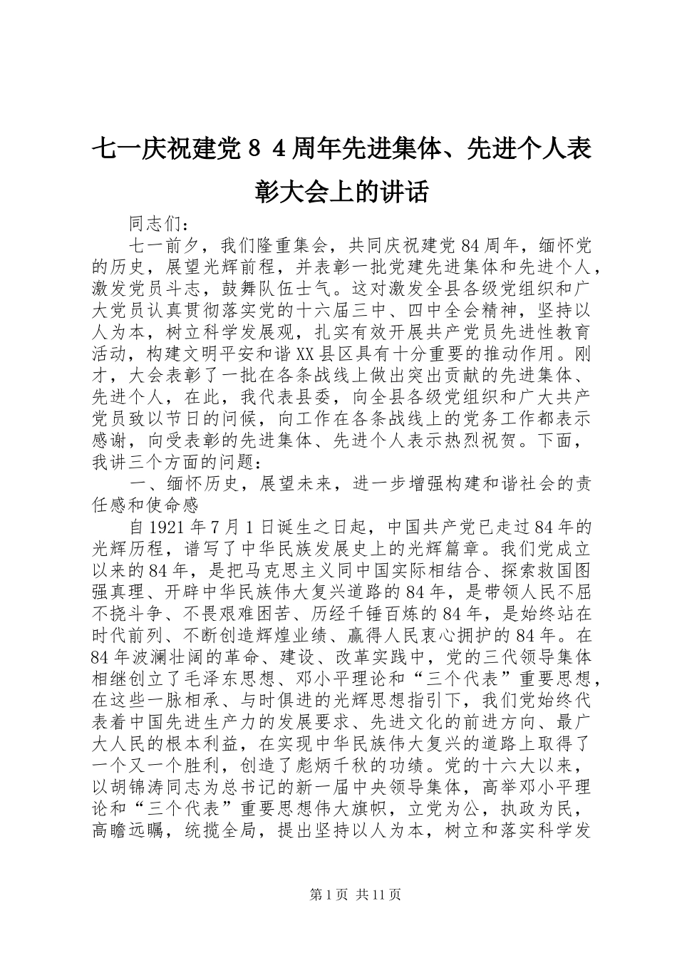 七一庆祝建党８４周年先进集体、先进个人表彰大会上的讲话发言_第1页