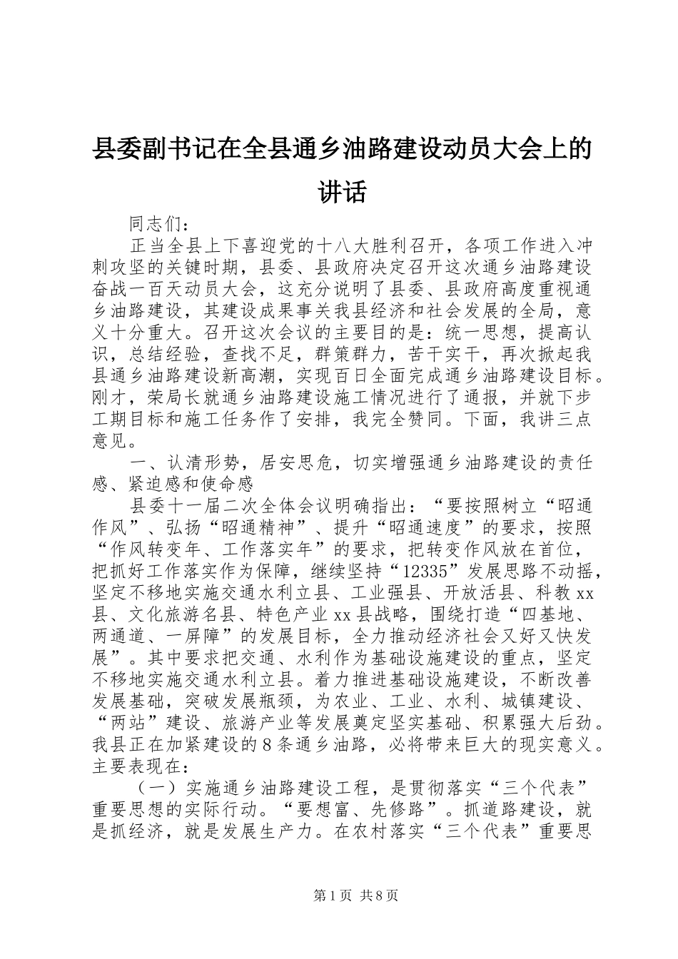 县委副书记在全县通乡油路建设动员大会上的讲话发言_第1页