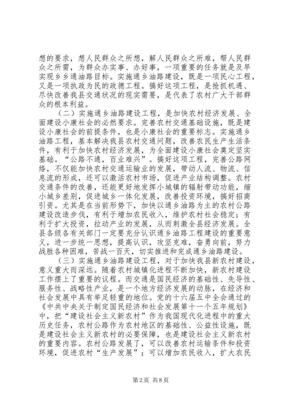 县委副书记在全县通乡油路建设动员大会上的讲话发言_第2页