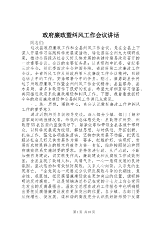 政府廉政暨纠风工作会议讲话发言