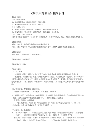 公开课教案明天不封阳台