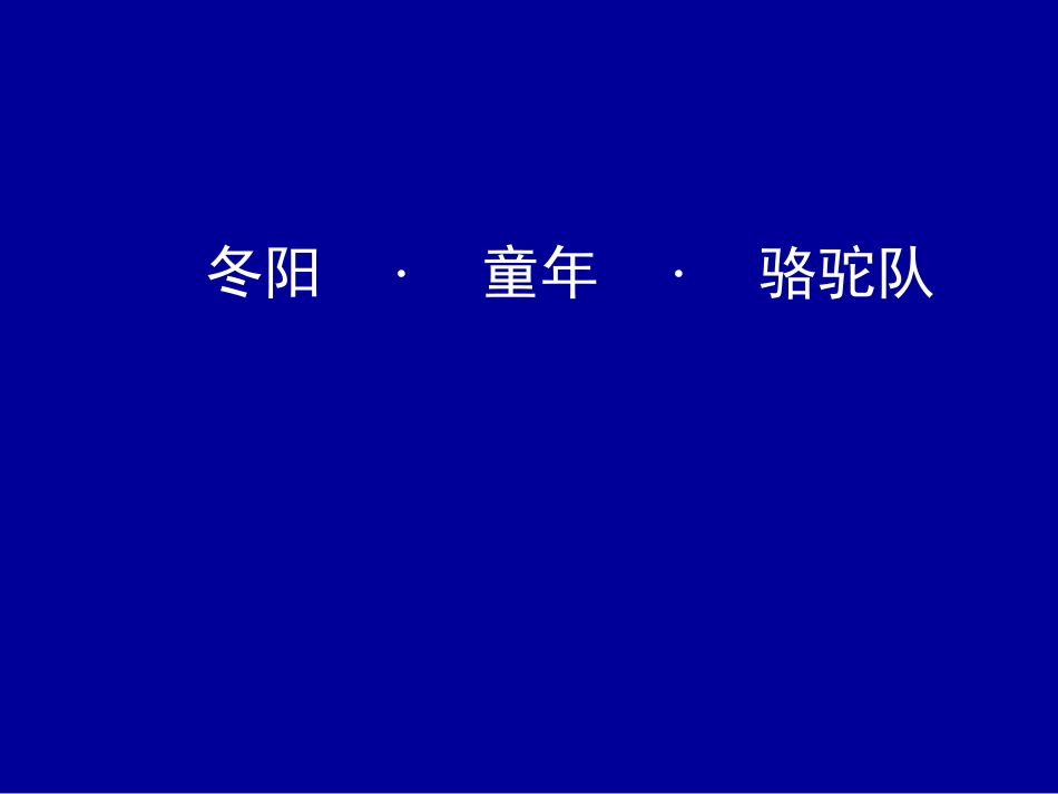 《冬阳童年骆驼队》课件_第1页