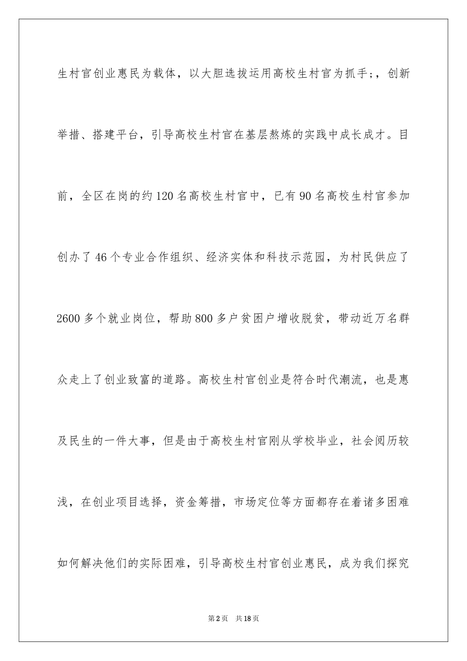 2024大学生村官创业分析_第2页
