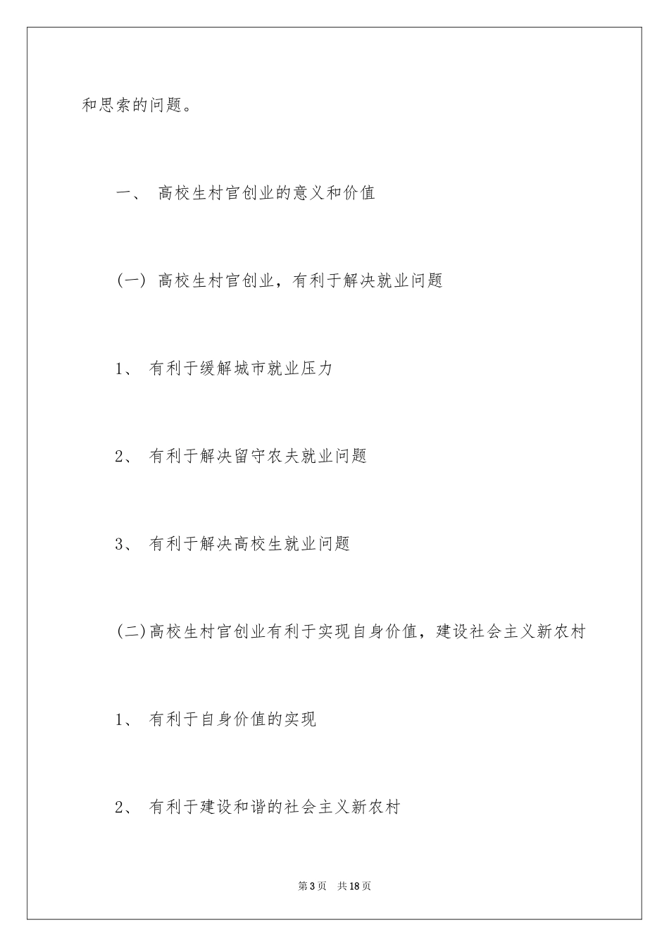 2024大学生村官创业分析_第3页