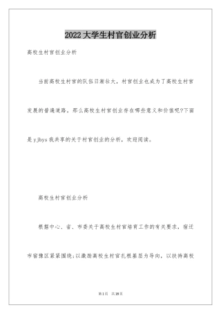 2024大学生村官创业分析