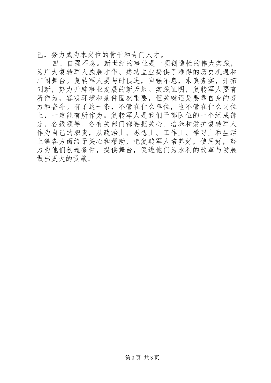 在部队转业复员退伍军人座谈会上的讲话发言_第3页