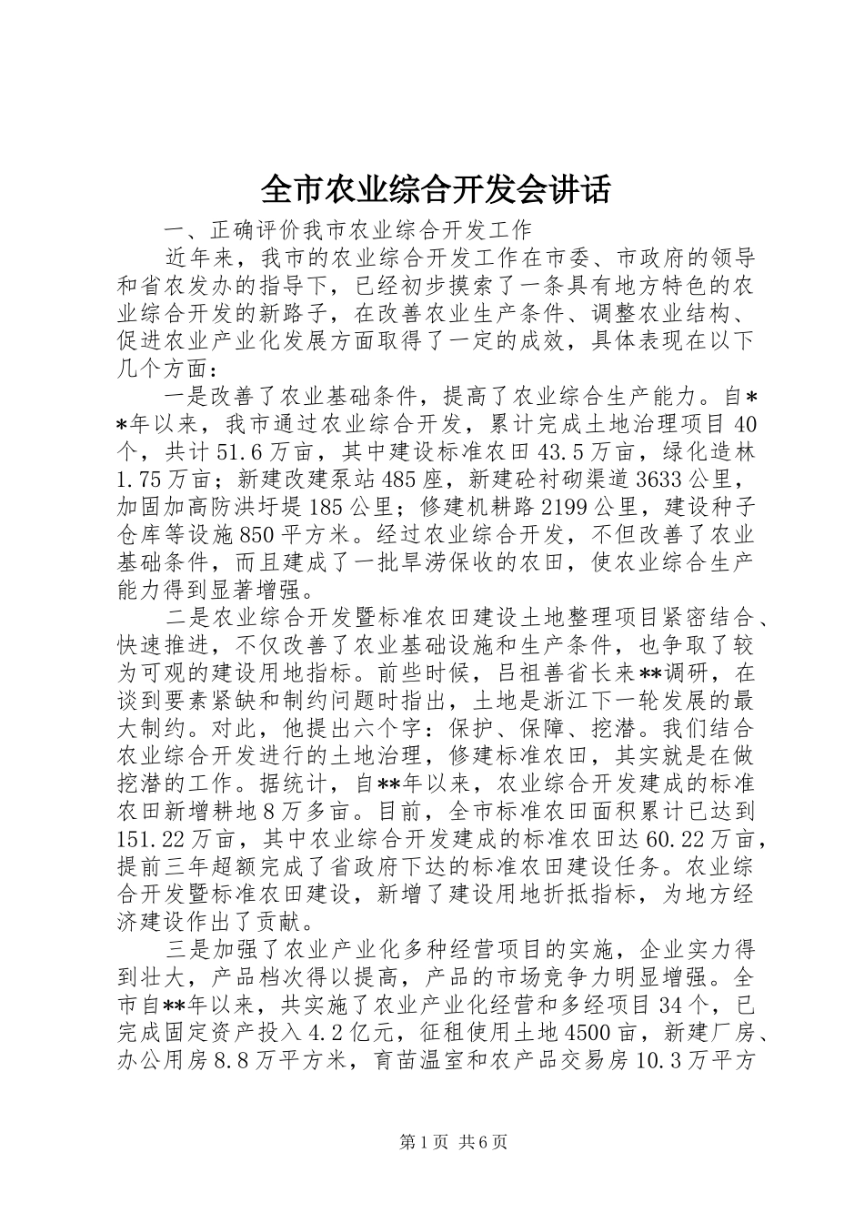 全市农业综合开发会讲话发言_第1页