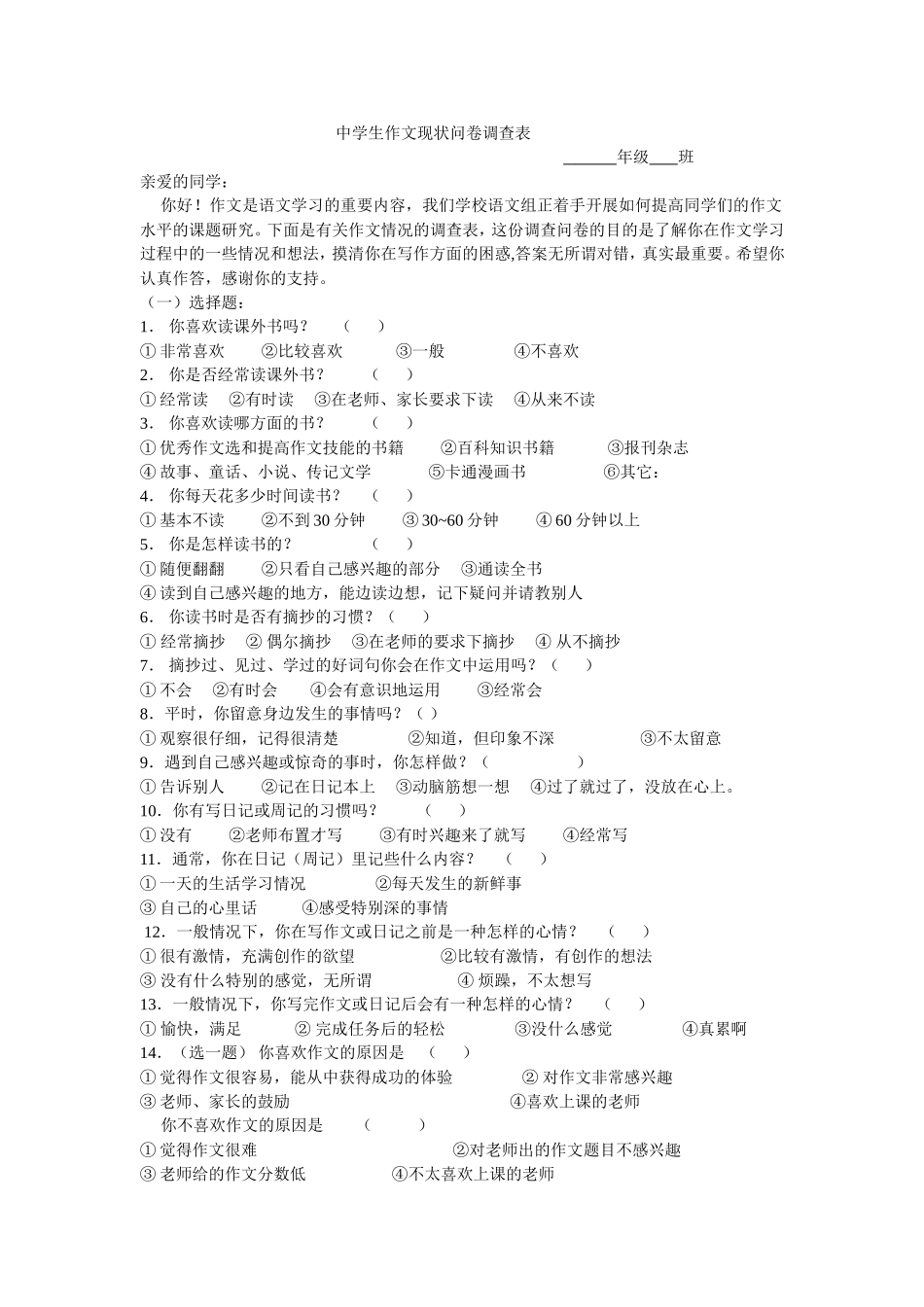 中学生作文现状问卷调查表_第1页