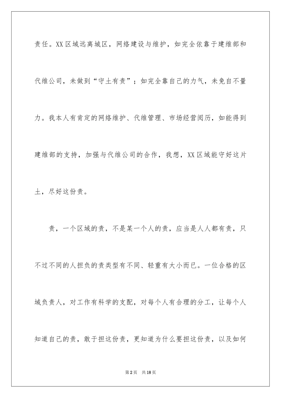 2024分公司经理竞聘演讲稿_20_第2页