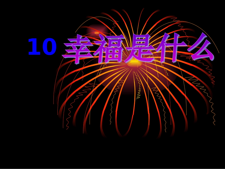 人教版四年级语文上册《幸福是什么》PPT课件（敏）_第1页