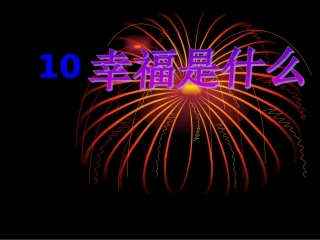 人教版四年级语文上册《幸福是什么》PPT课件（敏）