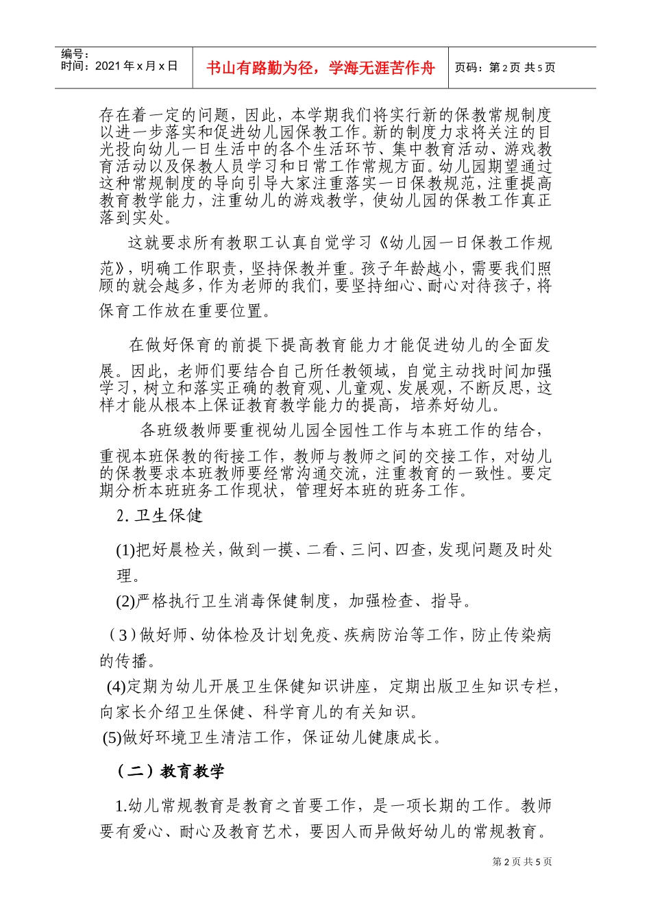 青川童星幼儿园保教工作计划_第2页