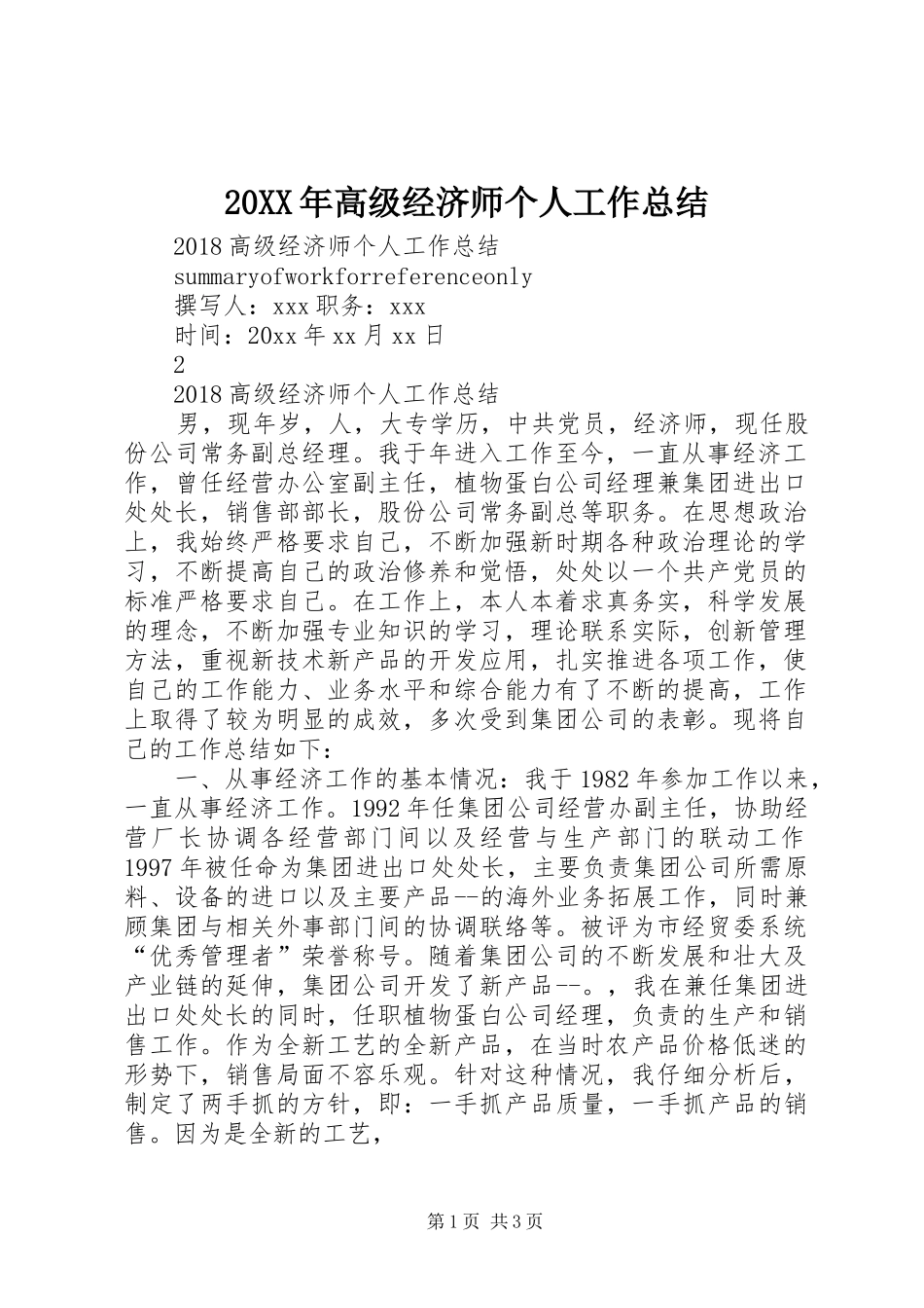 20XX年高级经济师个人工作总结_第1页