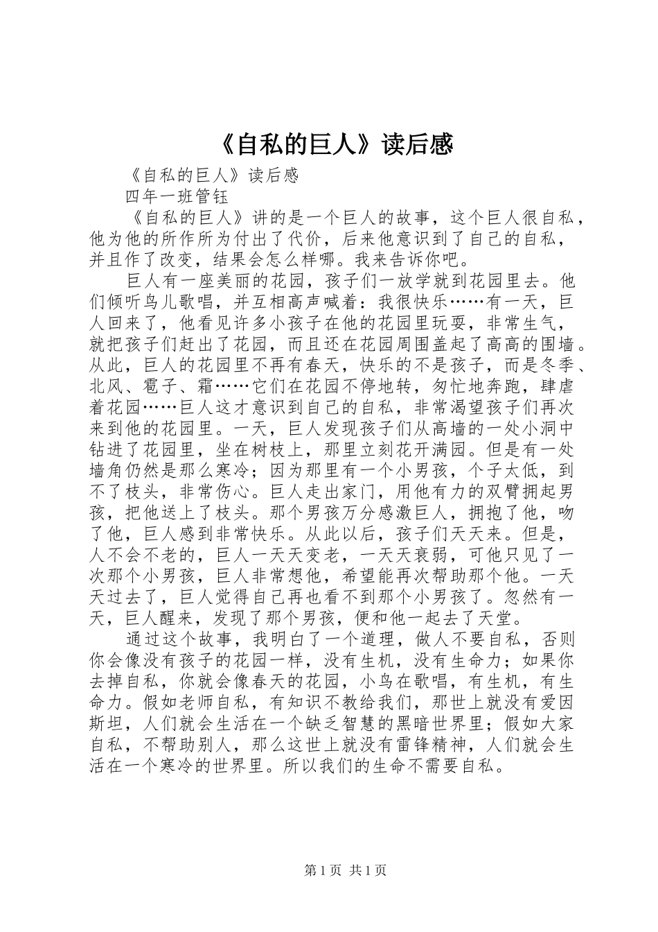 《自私的巨人》读后心得_第1页