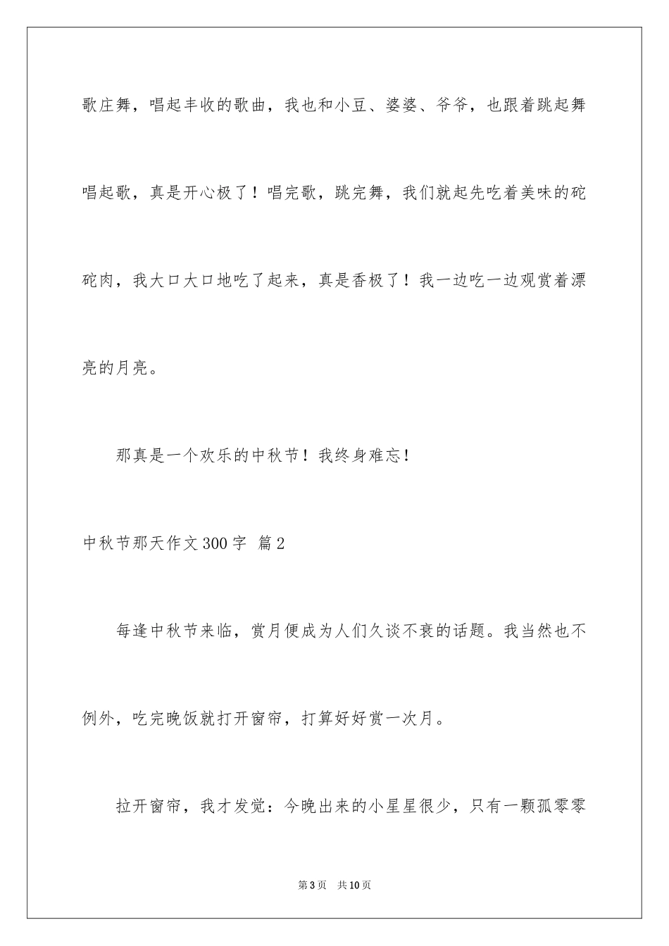 2024中秋节那天作文300字_第3页