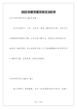 2024中秋节那天作文300字