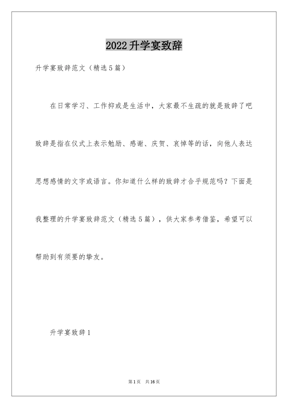 2024升学宴致辞_88_第1页