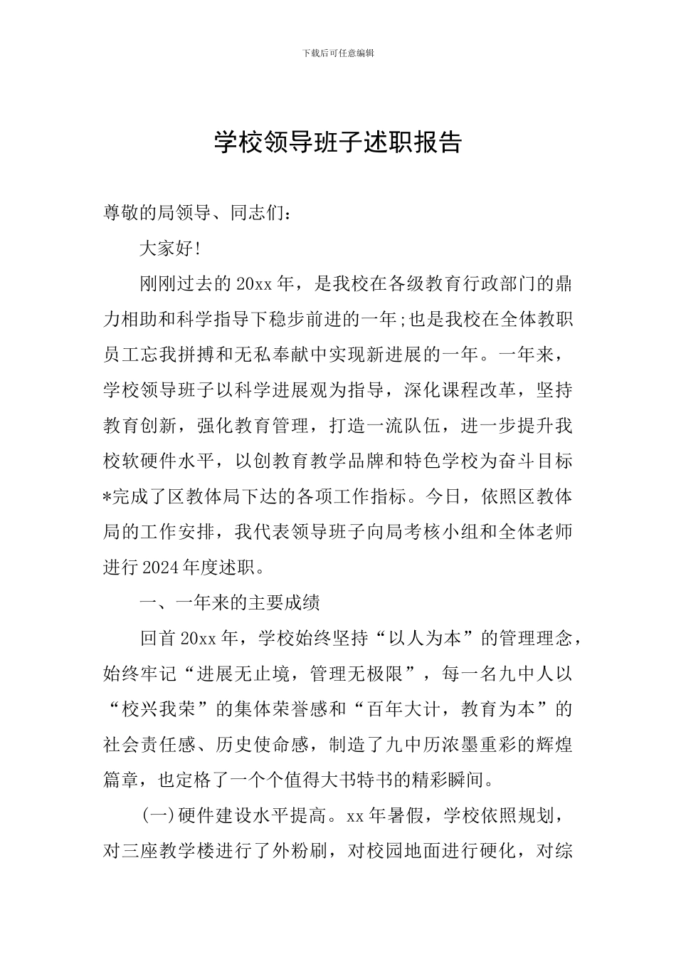 学校领导班子述职报告_第1页