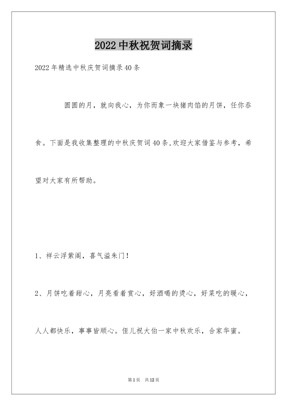 2024中秋祝贺词摘录_41_第1页