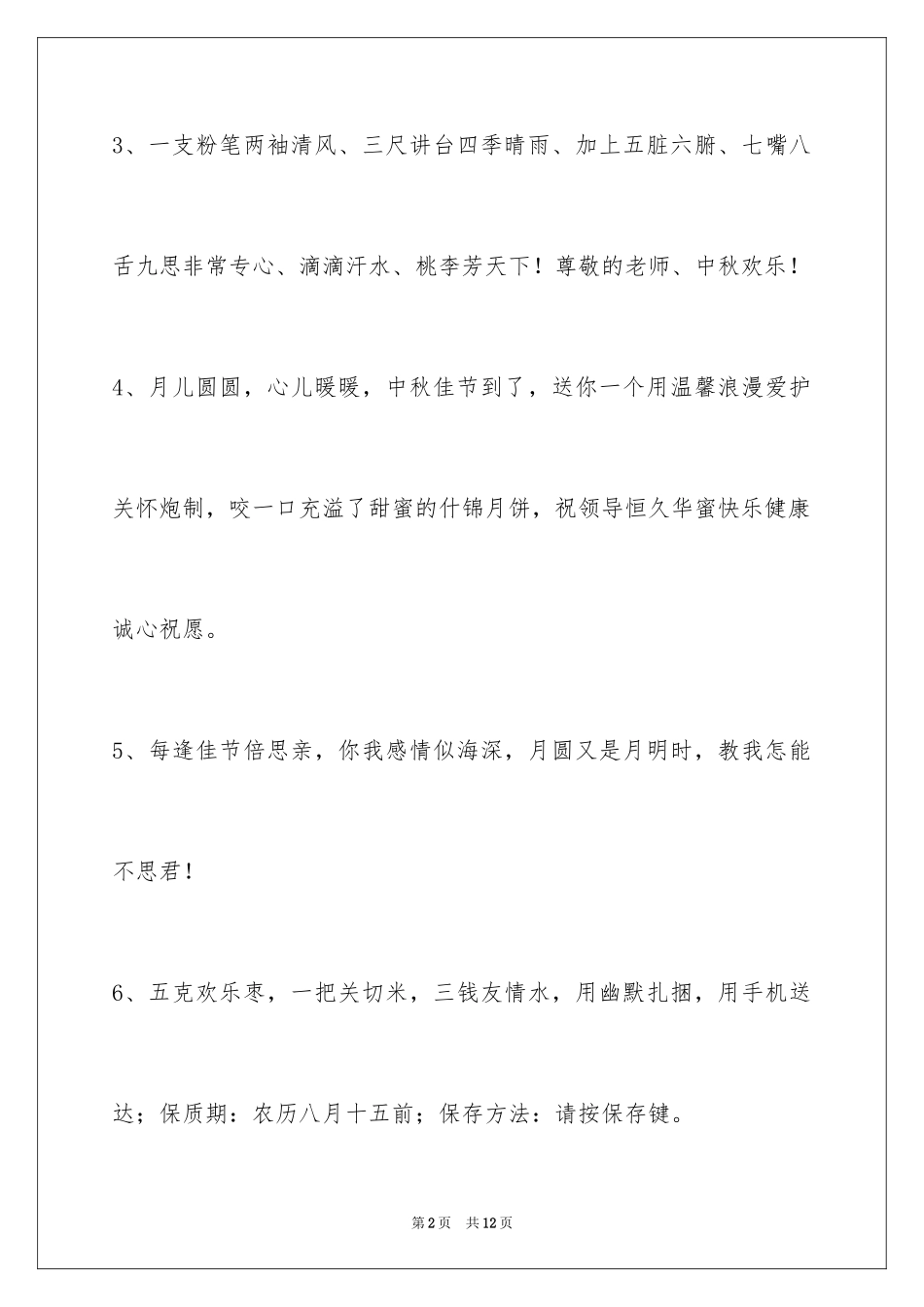 2024中秋祝贺词摘录_41_第2页