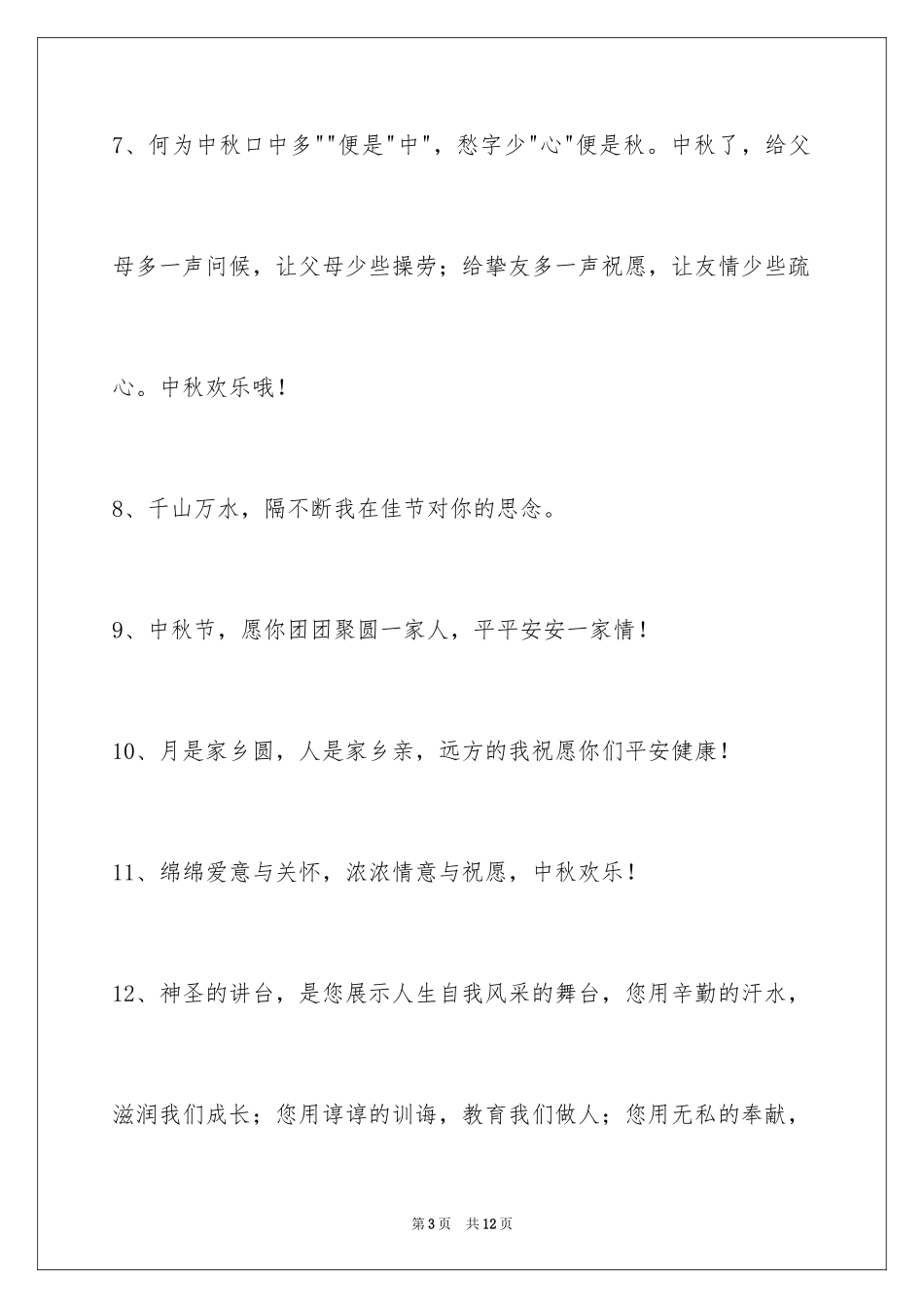 2024中秋祝贺词摘录_41_第3页