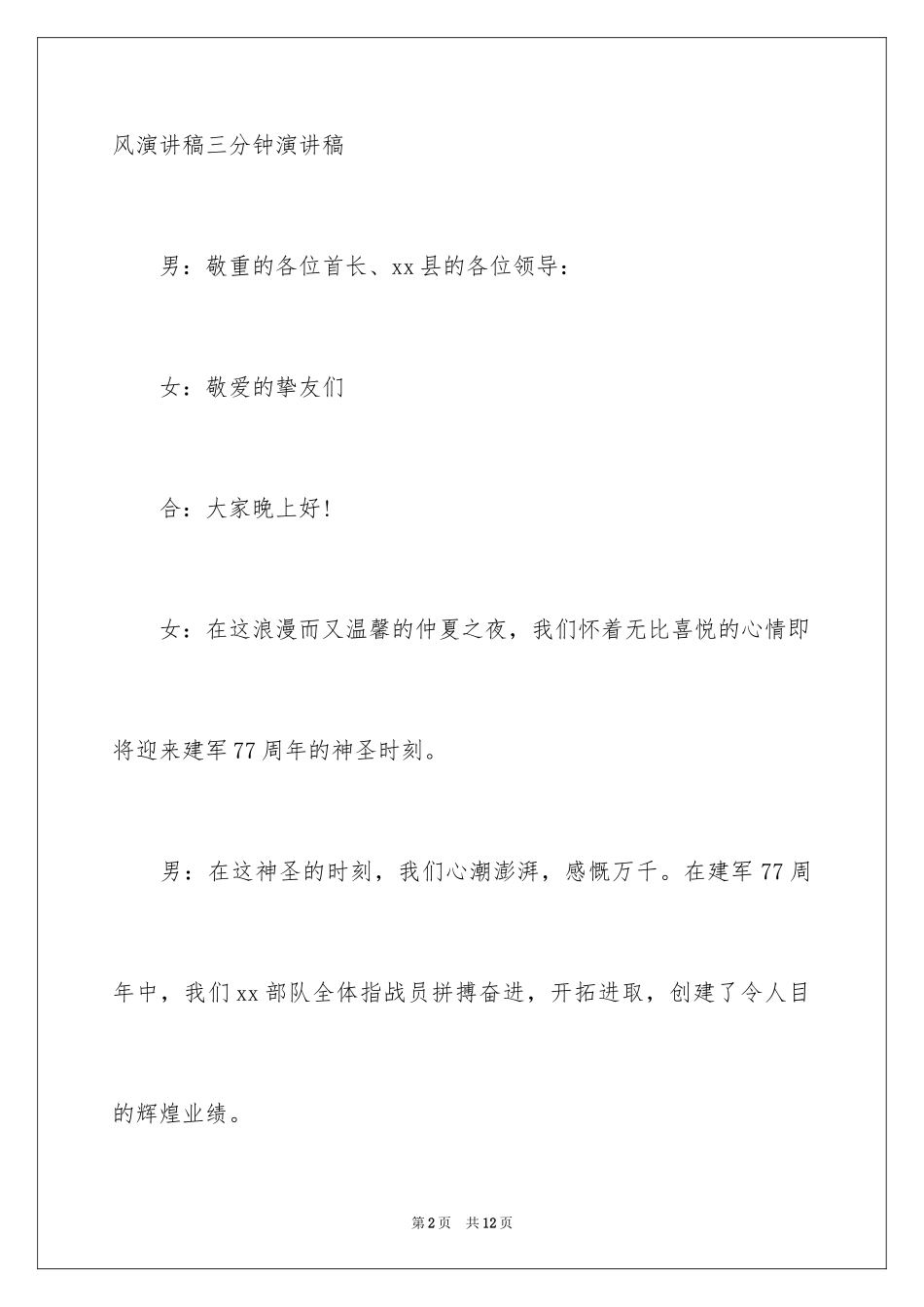 2024八一部队文艺晚会主持词_1_第2页