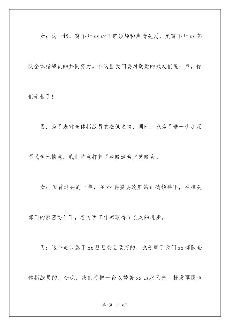 2024八一部队文艺晚会主持词_1_第3页