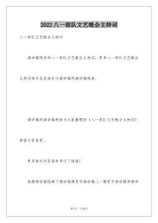 2024八一部队文艺晚会主持词_1