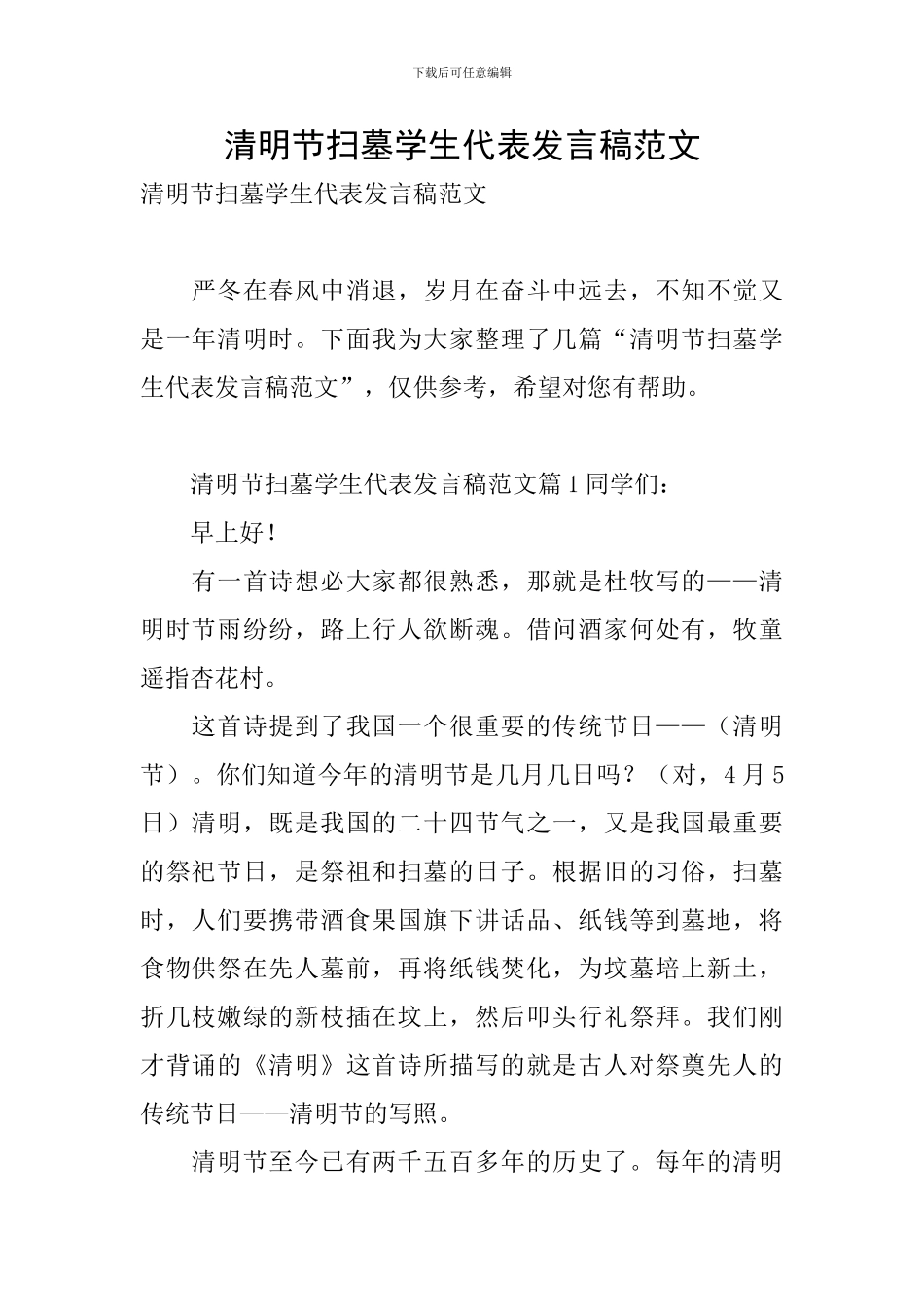 清明节扫墓学生代表发言稿范文_第1页