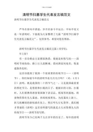清明节扫墓学生代表发言稿范文