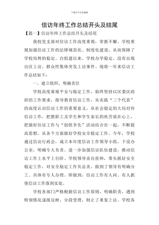信访年终工作总结开头及结尾