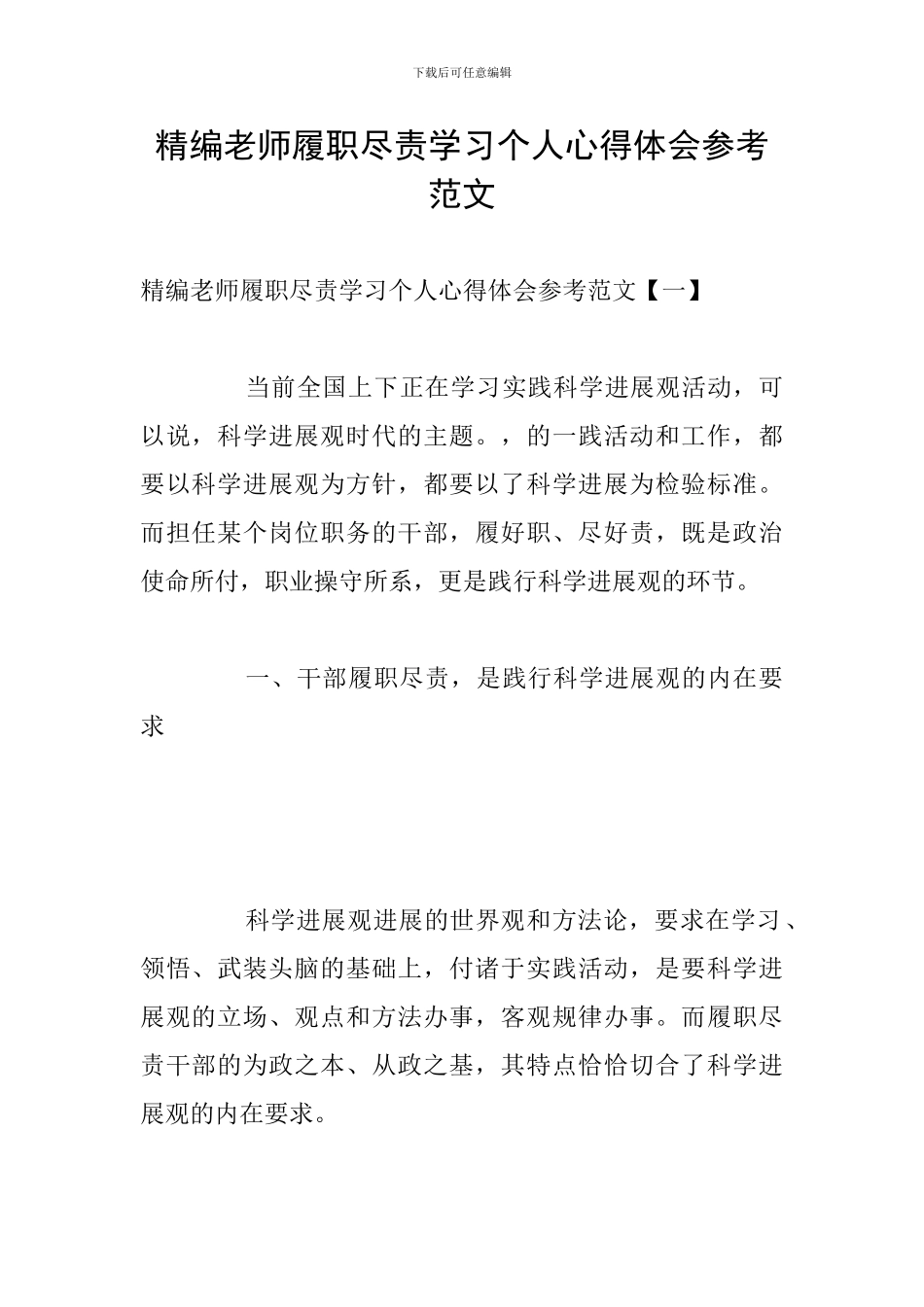 精编教师履职尽责学习个人心得体会参考范文_第1页