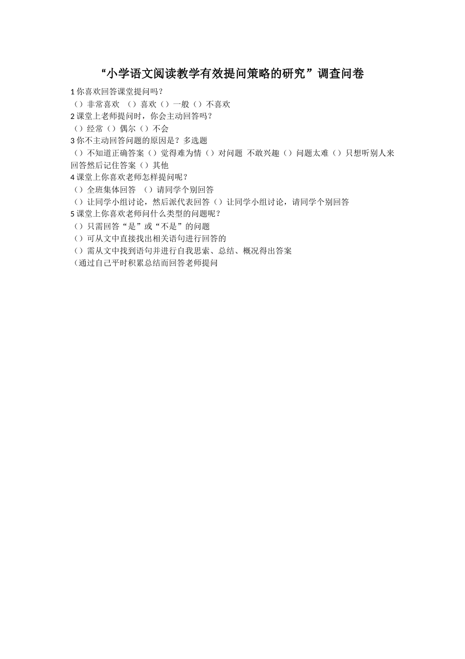 ”小学语文阅读教学有效提问策略研究“调查问卷_第1页