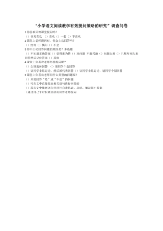 ”小学语文阅读教学有效提问策略研究“调查问卷