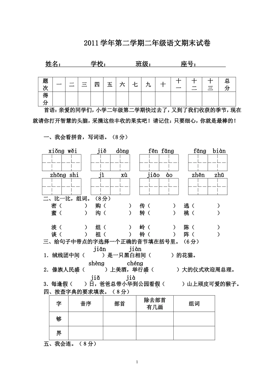 2011学年第二学期二年级语文期末试卷_第1页
