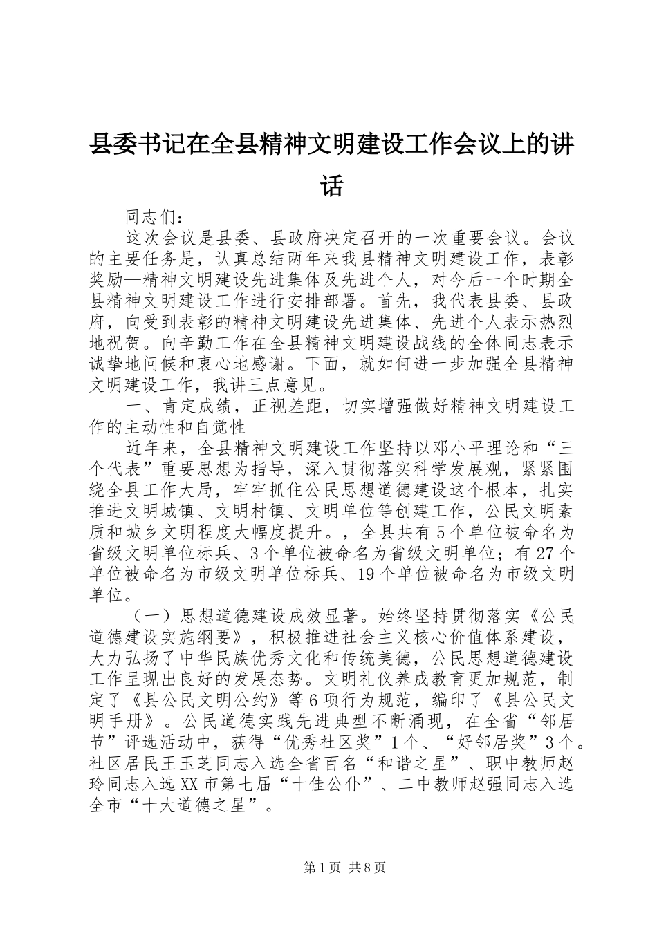 县委书记在全县精神文明建设工作会议上的讲话发言_第1页