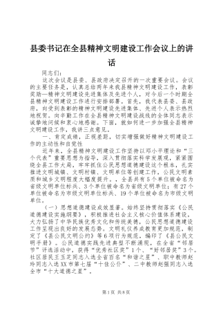 县委书记在全县精神文明建设工作会议上的讲话发言