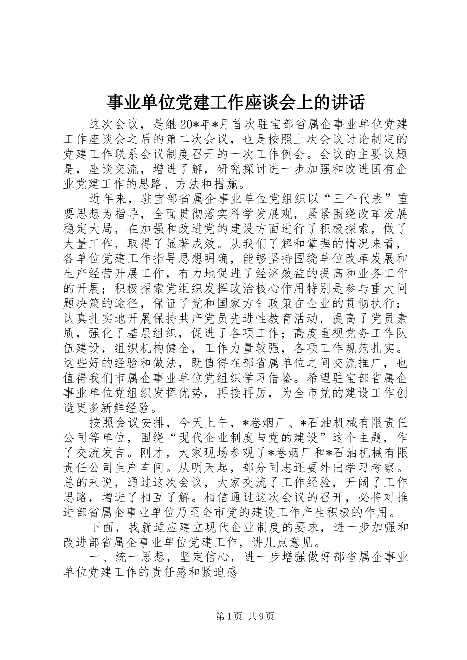 事业单位党建工作座谈会上的讲话发言_第1页