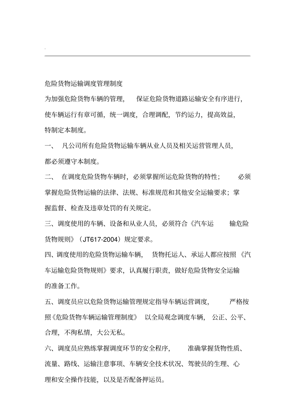 危险货物运输调度管理制度256_第1页