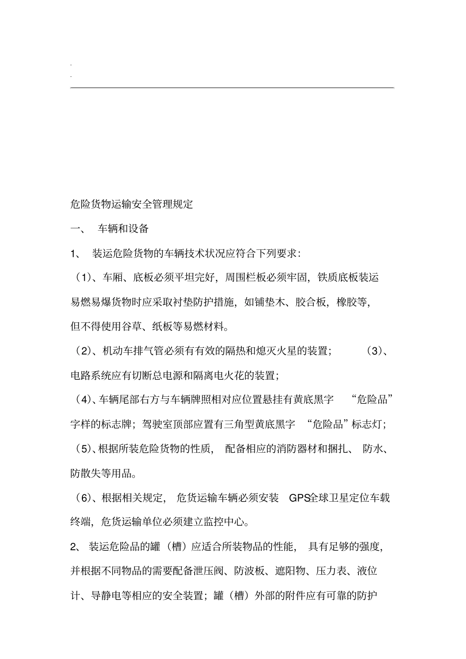 危险货物运输调度管理制度256_第3页